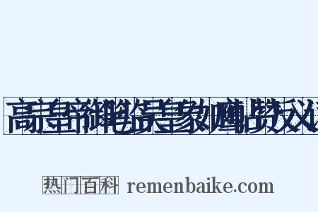 高宗皇帝御笔临吴皇象如鹰帖赞反义词是什么意思的图片